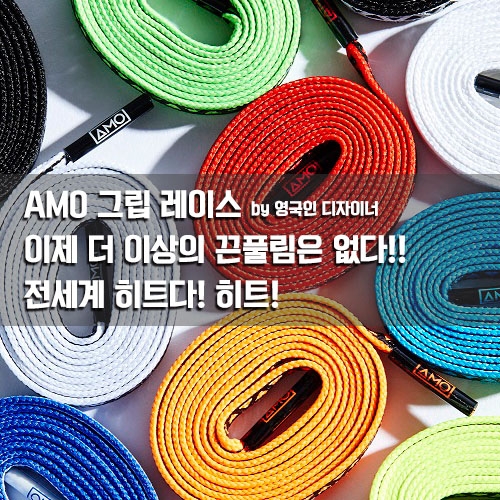 [마지막 수량] AMO 그립 레이스 130cm(끈풀림방지 축구화끈)