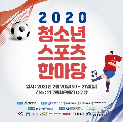 [2월21~22일/강원도 양구] 2020 청소년 스포츠한마당