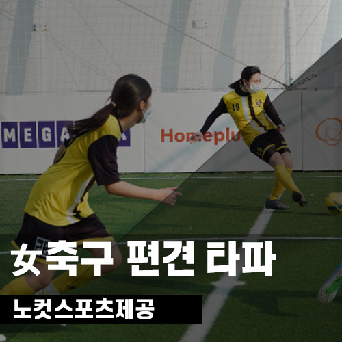 [생활체육뉴스] 출범 5년 한국여자축구클럽연맹 "女축구 편견 타파·생체현장 접근성 개선"