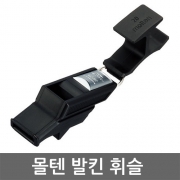몰텐 - 발킨휘슬+줄+그립포함 RA0030-KS 축구심판 월드컵사용 FIFA공인-SM
